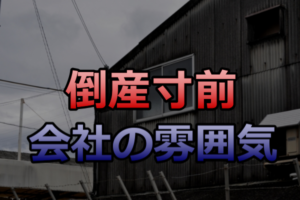 中小企業の末期症状のリアル 倒産する前兆に従業員が感じたこととは 40代転職記 底辺からの脱出